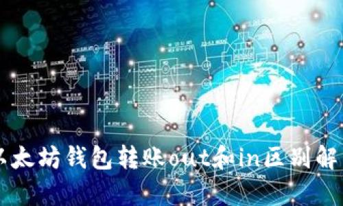 以太坊钱包转账out和in区别解析
