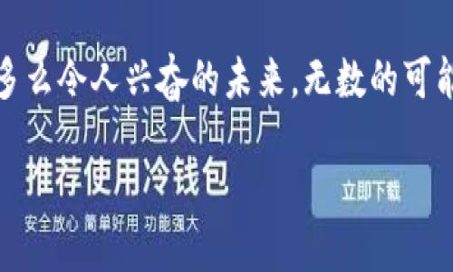 如何轻松找到以太坊ETC钱包：全面指南

关键词：以太坊ETC钱包, 钱包选择, 区块链安全

引言：探索以太坊ETC钱包的世界

以太坊经典（Ethereum Classic，简称ETC）作为以太坊的原始链，近年来受到越来越多用户的关注。无论是出于投资目的，还是为了参与其社区生态，了解如何找到一个合适的ETC钱包都是至关重要的！那么，多么令人振奋的消息！今天，我们就来深度探讨以太坊ETC钱包的选择与使用，助你在这条数字货币的道路上更加顺畅。

理解ETC钱包的类型

在我们开始寻找ETC钱包之前，首先要了解钱包的类型。钱包主要分为热钱包和冷钱包两种形式。

ul
    listrong热钱包：/strong这是指与互联网连接的钱包，适合频繁交易。例如，在线钱包、手机应用wallet等。它们便于使用，但由于网络连接，安全性相对较低。/li
    listrong冷钱包：/strong这样的钱包通常不与互联网连接，例如硬件钱包或纸钱包。尽管使用上不够灵活，但安全性更高，适合长期持有。/li
/ul

选择一个合适的钱包类型，将直接关系到你交易的安全和方便性哦。通过选择热钱包，可以快速进行交易，但冷钱包则是保值的绝佳选择，考虑你的需求和使用场景至关重要！

热门的ETC钱包推荐

现在让我们深入探讨一些市场上比较受欢迎的以太坊ETC钱包。

ul
    listrongMetaMask：/strong这是一款非常流行的热钱包，为用户提供了一种简单的方式来存储和管理ETC资产。支持多个平台，界面友好，但请注意网络安全哦！/li
    listrongExodus：/strong这是一款用户友好的桌面和移动钱包，具有美观的界面和强大的功能。Exodus支持ETC的存储，让你的资产管理更为直观，真可谓是数字货币粉丝的好帮手！/li
    listrongTrezor：/strong作为一款知名的硬件钱包，Trezor为你的ETC提供额外的安全保护。虽然价格略高，但绝对是值得的投资！安全永远是首位的嘛！/li
    listrongLedger Nano S/X：/strong这两个硬件钱包在用户中享有极高的声誉，支持多种数字资产，包括以太坊ETC。它们强大的安全性和便携性，会让你倍感安心！/li
/ul

不同的钱包各有优缺点，用户可以根据自身需求选择。无论是追求便捷的使用体验，还是考虑长线安全，都有合适的选择可供参考！

创建和使用ETC钱包的步骤

对于新手而言，创建和使用ETC钱包可能有些棘手。不过，别担心！接下来，我们将一步一步教你如何创建自己的ETC钱包。

第一步，选择一个钱包平台。这里推荐使用MetaMask或Exodus，因为它们界面友好，操作简单！

第二步，下载并安装钱包应用。对于MetaMask，你可以直接在官方网站下载浏览器插件，而Exodus则可在手机应用商店搜索并下载。

第三步，创建一个新钱包。按照屏幕提示操作，系统会引导你设置密码、备份助记词等。重要的是，一定要妥善保管好助记词，切勿外泄哦，万一丢失将无法找回！

第四步，开始接收和发送ETC。在钱包中，你会看到自己的地址，可以向这个地址存入ETC，同时，也可以选择发送ETC给其他地址，尽享转账的快感！

哦！技术虽简单，但也要保持警惕！务必小心钓鱼网站与诈骗信息，确保你的资产安全，毕竟，钱包的安全是我们数字资产的基石！

钱包的安全性与风险防范

钱包的安全性是每位用户都应重视的课题。使用ETC钱包时，你需要了解几个安全方面的关键点！

ul
    listrong双重验证：/strong许多钱包支持双重验证，你可以开启此功能来加强账户的安全！/li
    listrong保持软件更新：/strong钱包软件要定期更新，以应对最新的安全威胁。/li
    listrong谨慎使用公共Wi-Fi：/strong尽量避免在公共场所使用公共Wi-Fi进行交易，以降低信息被窃取的风险！/li
    listrong定期备份资产：/strong确保你的钱包和助记词进行定期备份，万一出现意外，不致于造成重大损失！/li
/ul

在加密货币的世界里，保护你自己的资产无疑是重中之重！确保遵循上述几点，能让你在使用ETC钱包的旅途中，更加安全无忧！

总结：随心所欲使用ETC钱包

通过本文的介绍，相信你对以太坊ETC钱包有了更深入的了解。你不仅学会了钱包的种类及推荐款式，还掌握了如何创建和安全使用钱包的知识！

数字货币的发展，充满了机遇与挑战。随着社区的发展，更多的组件和应用也在不断推出。无论你是初学者还是进阶玩家，都要勇于尝试，深入学习！多么令人兴奋的未来，无数的可能性等待着你去探索！让我们一起在以太坊ETC的旅途中，一起成长、一起收获！

别忘了，安全使用钱包，不仅是保护自己的资产，也是对数字货币生态系统的尊重和贡献！祝福你在未来的交易中一路顺风！