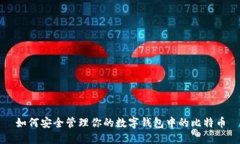 如何安全管理你的数字钱