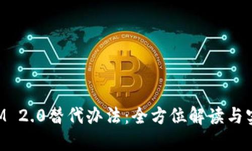 TokenIM 2.0替代办法：全方位解读与实践指南