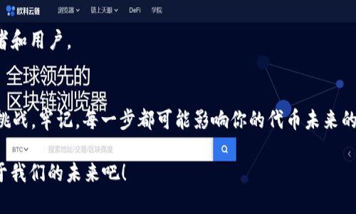 jiaotitle如何使用Tokenim 2.0在BSC上创建自己的代币/jiaotitle
Tokenim 2.0, BSC, 创建代币/guanjianci

引言
随着区块链技术的飞速发展，各类加密货币和区块链项目层出不穷，越来越多的人希望能够在这个充满机会的市场中占有一席之地。如果你也想要创建自己的代币，那么Tokenim 2.0无疑是一个强大的工具！在这篇文章中，我们将深入探讨如何使用Tokenim 2.0在币安智能链（BSC）上创建自己的代币，让我们一同踏上这段激动人心的旅程吧！

Tokenim 2.0简介
Tokenim 2.0是一款为用户提供创建和管理加密代币的简单工具。它拥有直观的用户界面和丰富的功能，可以帮助用户轻松地在不同的区块链平台上创建代币，包括以太坊和币安智能链（BSC）。对于那些没有编程知识的用户而言，Tokenim 2.0使得创建自己的代币变得更加容易，更加高效，真是科技带来的便利啊！

为创建代币做好准备
在开始之前，确保你具备以下条件：首先，拥有一个支持BSC的数字钱包（如MetaMask），并且其中有一些BNB作为交易费用。其次，想清楚代币的基本信息，比如代币名称、符号、总供应量和小数位数。这些都是你代币的重要特征，直接影响到它的市场表现哦！

如何在Tokenim 2.0上创建BSC代币
现在，让我们进入创建代币的具体流程！

h4第一步：访问Tokenim 2.0/h4
首先，你需要访问emTokenim 2.0/em的官方网站。这是一个用户友好的平台，一进入就能感受到其简洁的设计和强大功能的结合。界面上会有“创建代币”按钮，只要你轻轻点击，就会被引导进入创建代币的流程。

h4第二步：选择区块链网络/h4
在创建代币的选项中，你需要选择“币安智能链（BSC）”。这是因为我们要在这个网络上创建自己的代币。选择BSC后，只有想象一下代币在广阔的金融市场中驰骋的那种激动，是否让你感受到创业的热情在心中燃起？

h4第三步：填写代币基本信息/h4
现在是时候填写代币的基本信息了！你需要输入代币名称（例如“我的代币”）、符号（例如“MTK”）、总供应量（例如“1000000”）和小数位数（例如“18”）。要确保这些信息能吸引用户的注意力并且易于记忆！多么令人振奋的过程啊，每一个细节都有可能成为成功的关键！

h4第四步：设置代币的其他属性/h4
除了基本信息，Tokenim 2.0还允许你设置代币的其他属性，例如是否开启交易、是否能够进行铸造和销毁等。这些设置会直接影响代币的功能和市场表现。记住，代币的设计不仅要考虑技术，还要符合市场需求。在这个环节，你需要充分发挥你的想象力和创造力，构建一个有潜力的数字资产！

h4第五步：确认信息并创建代币/h4
在你填写完所有信息后，Tokenim 2.0会向你展示一个确认页面，让你仔细检查所有的输入信息是否正确。确认无误后，你只需点击“创建代币”按钮，系统将会通过智能合约在区块链上进行操作，并生成你的新代币。哇哦！想象一下自己亲手创造独一无二的数字资产，那种成就感真是无法用言语来表达啊！

h4第六步：安装Metamask钱包/h4
如果你尚未安装MetaMask钱包，请立刻去浏览器中搜索“MetaMask”并添加此插件！MetaMask不仅能帮你管理代币，还能与多种DApp进行交互。这一步是不可或缺的，因为你需要通过MetaMask来接收和管理你的代币。在此过程中，一定要注意安全，确保你的私钥和助记词保管妥当哦！

h4第七步：与市场进行交互/h4
一旦代币创建完成，你可能会想到如何在市场上进行交易和推广。你可以将你的代币添加到去中心化交易所（DEX）上进行交易，比如PancakeSwap或其他平台。在这里，你可以提供流动性，吸引用户购买你的代币，从而增加其知名度和价值。多么令人向往的一种商业模式！

推广和营销你的代币
创建代币的过程至此完成，但如何让更多的人知道并使用你的代币，则需要进行良好的推广和营销。

h4利用社交媒体/h4
首先，利用社交媒体平台（如Twitter、Telegram、Discord等）来建立你的社区是推广的关键。与潜在用户和投资者互动，分享你的代币的愿景和价值，吸引同好者加入。记住，社区是任何加密项目成功的核心，有了大家的支持，才能实现更大的目标！

h4发布白皮书/h4
撰写一份详尽的白皮书，阐述你的代币项目，包括其用途、长期目标、市场分析以及团队介绍。这不仅能增强用户的信任感，也能够为潜在投资者提供清晰的信息。白皮书是你项目的名片，务必认真对待哦！

h4参与加密货币论坛/h4
在一些知名的加密货币论坛（如Reddit、Bitcointalk）上发帖，分享你创建代币的故事与愿景。这将为你带来更多的曝光机会，并可能吸引更多的投资者和用户。

总结
通过以上步骤，你就可以在Tokenim 2.0上成功创建自己的BSC代币！创建自己的代币不仅是一个技术上的过程，更是一次对市场直觉和营销策略的挑战。牢记，每一步都可能影响你的代币未来的走向，实现梦想的过程充满了刺激和挑战，若能把握机遇，便能在这个充满可能性的区块链世界中创造一些伟大的事业！

在如今区块链技术飞速发展的时代，每个人都有机会成为创新者和领导者。你准备好踏上这条充满挑战与机遇的旅程了吗？让我们一起加油，创造属于我们的未来吧！