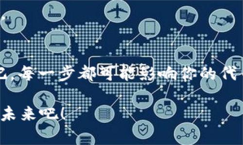 jiaotitle如何使用Tokenim 2.0在BSC上创建自己的代币/jiaotitle
Tokenim 2.0, BSC, 创建代币/guanjianci

引言
随着区块链技术的飞速发展，各类加密货币和区块链项目层出不穷，越来越多的人希望能够在这个充满机会的市场中占有一席之地。如果你也想要创建自己的代币，那么Tokenim 2.0无疑是一个强大的工具！在这篇文章中，我们将深入探讨如何使用Tokenim 2.0在币安智能链（BSC）上创建自己的代币，让我们一同踏上这段激动人心的旅程吧！

Tokenim 2.0简介
Tokenim 2.0是一款为用户提供创建和管理加密代币的简单工具。它拥有直观的用户界面和丰富的功能，可以帮助用户轻松地在不同的区块链平台上创建代币，包括以太坊和币安智能链（BSC）。对于那些没有编程知识的用户而言，Tokenim 2.0使得创建自己的代币变得更加容易，更加高效，真是科技带来的便利啊！

为创建代币做好准备
在开始之前，确保你具备以下条件：首先，拥有一个支持BSC的数字钱包（如MetaMask），并且其中有一些BNB作为交易费用。其次，想清楚代币的基本信息，比如代币名称、符号、总供应量和小数位数。这些都是你代币的重要特征，直接影响到它的市场表现哦！

如何在Tokenim 2.0上创建BSC代币
现在，让我们进入创建代币的具体流程！

h4第一步：访问Tokenim 2.0/h4
首先，你需要访问emTokenim 2.0/em的官方网站。这是一个用户友好的平台，一进入就能感受到其简洁的设计和强大功能的结合。界面上会有“创建代币”按钮，只要你轻轻点击，就会被引导进入创建代币的流程。

h4第二步：选择区块链网络/h4
在创建代币的选项中，你需要选择“币安智能链（BSC）”。这是因为我们要在这个网络上创建自己的代币。选择BSC后，只有想象一下代币在广阔的金融市场中驰骋的那种激动，是否让你感受到创业的热情在心中燃起？

h4第三步：填写代币基本信息/h4
现在是时候填写代币的基本信息了！你需要输入代币名称（例如“我的代币”）、符号（例如“MTK”）、总供应量（例如“1000000”）和小数位数（例如“18”）。要确保这些信息能吸引用户的注意力并且易于记忆！多么令人振奋的过程啊，每一个细节都有可能成为成功的关键！

h4第四步：设置代币的其他属性/h4
除了基本信息，Tokenim 2.0还允许你设置代币的其他属性，例如是否开启交易、是否能够进行铸造和销毁等。这些设置会直接影响代币的功能和市场表现。记住，代币的设计不仅要考虑技术，还要符合市场需求。在这个环节，你需要充分发挥你的想象力和创造力，构建一个有潜力的数字资产！

h4第五步：确认信息并创建代币/h4
在你填写完所有信息后，Tokenim 2.0会向你展示一个确认页面，让你仔细检查所有的输入信息是否正确。确认无误后，你只需点击“创建代币”按钮，系统将会通过智能合约在区块链上进行操作，并生成你的新代币。哇哦！想象一下自己亲手创造独一无二的数字资产，那种成就感真是无法用言语来表达啊！

h4第六步：安装Metamask钱包/h4
如果你尚未安装MetaMask钱包，请立刻去浏览器中搜索“MetaMask”并添加此插件！MetaMask不仅能帮你管理代币，还能与多种DApp进行交互。这一步是不可或缺的，因为你需要通过MetaMask来接收和管理你的代币。在此过程中，一定要注意安全，确保你的私钥和助记词保管妥当哦！

h4第七步：与市场进行交互/h4
一旦代币创建完成，你可能会想到如何在市场上进行交易和推广。你可以将你的代币添加到去中心化交易所（DEX）上进行交易，比如PancakeSwap或其他平台。在这里，你可以提供流动性，吸引用户购买你的代币，从而增加其知名度和价值。多么令人向往的一种商业模式！

推广和营销你的代币
创建代币的过程至此完成，但如何让更多的人知道并使用你的代币，则需要进行良好的推广和营销。

h4利用社交媒体/h4
首先，利用社交媒体平台（如Twitter、Telegram、Discord等）来建立你的社区是推广的关键。与潜在用户和投资者互动，分享你的代币的愿景和价值，吸引同好者加入。记住，社区是任何加密项目成功的核心，有了大家的支持，才能实现更大的目标！

h4发布白皮书/h4
撰写一份详尽的白皮书，阐述你的代币项目，包括其用途、长期目标、市场分析以及团队介绍。这不仅能增强用户的信任感，也能够为潜在投资者提供清晰的信息。白皮书是你项目的名片，务必认真对待哦！

h4参与加密货币论坛/h4
在一些知名的加密货币论坛（如Reddit、Bitcointalk）上发帖，分享你创建代币的故事与愿景。这将为你带来更多的曝光机会，并可能吸引更多的投资者和用户。

总结
通过以上步骤，你就可以在Tokenim 2.0上成功创建自己的BSC代币！创建自己的代币不仅是一个技术上的过程，更是一次对市场直觉和营销策略的挑战。牢记，每一步都可能影响你的代币未来的走向，实现梦想的过程充满了刺激和挑战，若能把握机遇，便能在这个充满可能性的区块链世界中创造一些伟大的事业！

在如今区块链技术飞速发展的时代，每个人都有机会成为创新者和领导者。你准备好踏上这条充满挑战与机遇的旅程了吗？让我们一起加油，创造属于我们的未来吧！