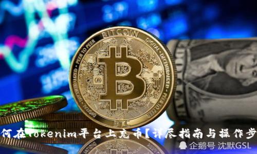 如何在Tokenim平台上充币？详尽指南与操作步骤