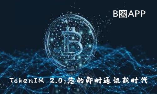 TokenIM 2.0：您的即时通讯新时代