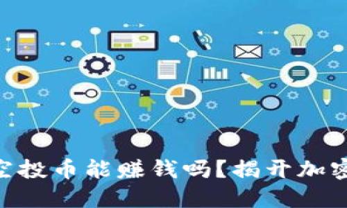 Tokenim 2.0空投币能赚钱吗？揭开加密货币的新机遇