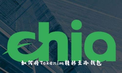 如何将Tokenim转移至冷钱包