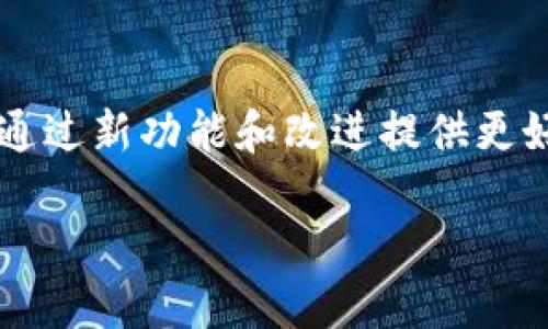 Tokenim 2.0 是一种加密货币及其相关生态系统的升级版本，旨在通过新功能和改进提供更好的用户体验。以下是Tokenim 2.0的一些关键特点及其可能的影响。

### Tokenim 2.0：加密货币的新纪元