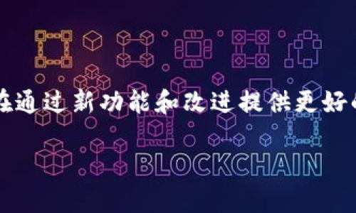 Tokenim 2.0 是一种加密货币及其相关生态系统的升级版本，旨在通过新功能和改进提供更好的用户体验。以下是Tokenim 2.0的一些关键特点及其可能的影响。

### Tokenim 2.0：加密货币的新纪元