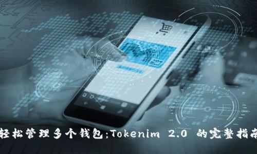 轻松管理多个钱包：Tokenim 2.0 的完整指南