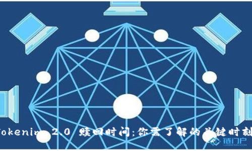 Tokenim 2.0 赎回时间：你需了解的关键时刻！