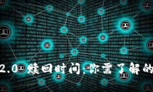 Tokenim 2.0 赎回时间：你需了解的关键时刻！