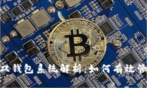 Tokenim平台的双钱包系统解析：如何有效管理你的数字资产