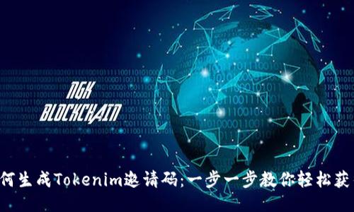 如何生成Tokenim邀请码：一步一步教你轻松获得！
