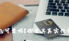 以太坊钱包可靠吗？探索