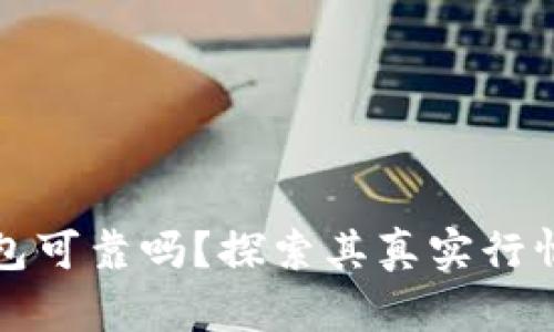 以太坊钱包可靠吗？探索其真实行情与安全性
