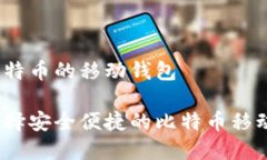 接受比特币的移动钱包如