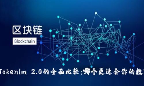 MyToken与Tokenim 2.0的全面比较：哪个更适合你的数字资产管理？