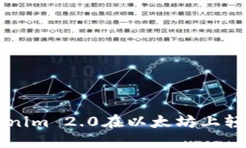 如何通过Tokenim 2.0在以太坊上轻松兑换比特币