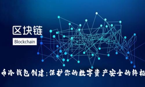 比特币冷钱包创建：保护你的数字资产安全的终极指南