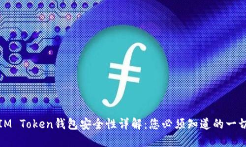 IM Token钱包安全性详解：您必须知道的一切