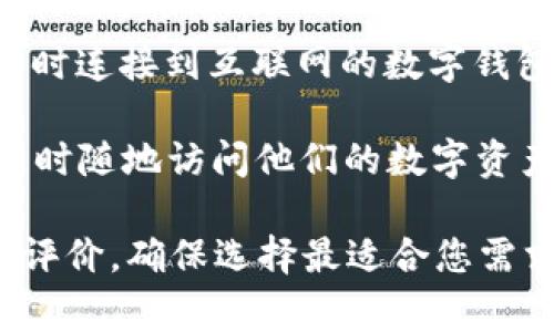 Tokenim 是一款数字钱包，主要用于管理和存储加密货币。关于是否为热钱包，热钱包通常是指一种可以随时连接到互联网的数字钱包，方便用户进行交易和转账。而冷钱包则是指离线储存的数字钱包，安全性更高但不便于快速交易。

Tokenim钱包提供了方便的在线服务和用户友好的界面，因此可以被视为热钱包。用户可以通过应用程序随时随地访问他们的数字资产，进行交易、查看余额等操作。这使得 Tokenim 在日常使用中非常便捷，但也带来了相对较高的安全风险。

如果您对使用 Tokenim 进行加密货币存储和交易有进一步的疑问，建议详细查看相关的帮助文档和用户评价，确保选择最适合您需求的钱包类型。