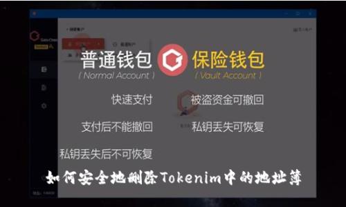 如何安全地删除Tokenim中的地址簿