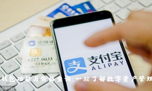 以太坊钱包功能与价格查询：一站了解数字资产管理的神器