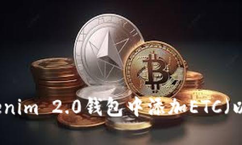 如何在Tokenim 2.0钱包中添加ETC（以太坊经典）