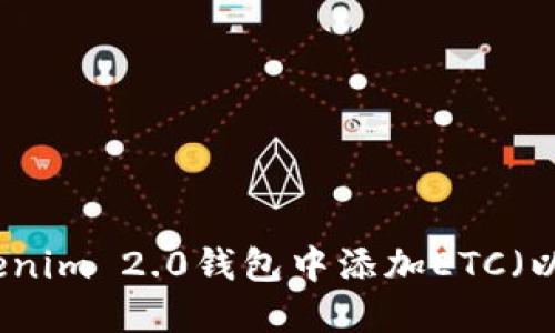如何在Tokenim 2.0钱包中添加ETC（以太坊经典）