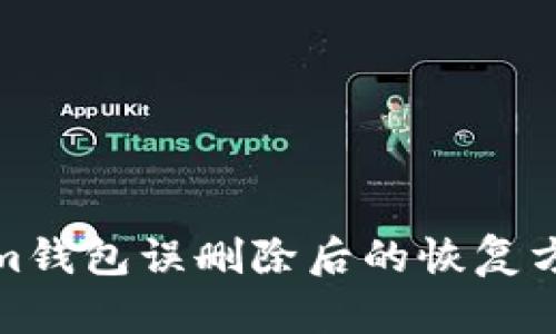 Tokenim钱包误删除后的恢复方法详解