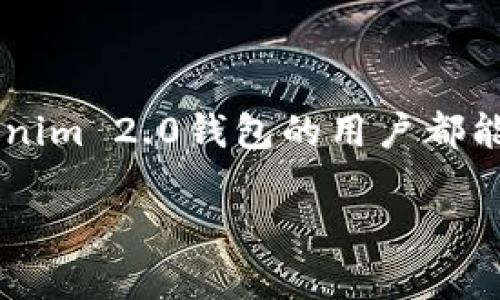   Tokenim 2.0钱包国际版：忘记助记词如何登录并恢复你的数字资产 / 

 guanjianci Tokenim 2.0,助记词,数字资产恢复 /guanjianci 

引言
在当今数字化时代，区块链技术和数字钱包已成为我们日常生活中不可或缺的一部分。Tokenim 2.0钱包国际版，作为一种高度可靠的数字资产管理工具，受到了广大用户的青睐。然而，随着时间的推移，许多用户在使用Tokenim钱包时，可能会遇到一个令人头疼的问题——忘记助记词！这不仅让人的心情变得焦躁不安，也可能导致我们辛辛苦苦积累的数字资产面临危险。那么，如何面对这种情况？如何成功登录Tokenim 2.0钱包，恢复我们的资金呢？让我们一起来探讨一下！

一、助记词的重要性
助记词，即我们常说的“恢复短语”，在数字钱包中扮演着极为重要的角色。它通常由12到24个单词组成，能够帮助用户在设备丢失、钱包被删除或忘记密码时，恢复自己的数字资产。想象一下，您的钱包就像是一个银行，而助记词正是您打开这个“银行”的钥匙。如果钥匙丢失，那么进入银行的门就会关闭，资产也随之变得不可触及，想想这都是多么令人沮丧的事情啊！

二、忘记助记词时的应对策略
尽管忘记助记词看似一个无法逆转的错误，但在实际操作中，还是有一些可能的应对策略。我们可以采取以下几个步骤来尝试恢复钱包访问权限：

1. 尝试回忆助记词
在我们记忆的深处，或许仍然藏着那串助记词。试着放松心情，回忆一下您当初在创建钱包时使用过的单词。可以试着将其写在纸上，逐一进行组合，或者通过关联记忆的手法帮助生动想起它们。许多用户回忆助记词时，往往能突然灵光一现，找回失去的钥匙！多么令人振奋啊！

2. 检查记录
如果您在创建钱包时有习惯记录重要信息，或许在某个笔记本里、电子文档里、或者甚至是带密码的手机应用中，依然能找到助记词的身影。尽量回忆一下您习惯存储重要信息的地方，务必将每一个可能的地方都仔细检查一遍。或许在您查找的过程中，可以重拾那些难忘的时光！

3. 寻求专业帮助
在尝试了各种方式之后，如果您依然未能找回助记词，考虑寻求专业人士的帮助是个不错的选择。有些科技公司或数字货币服务商提供助记词恢复服务，尽管服务通常需要付费，但若能够恢复资产，花费也就值得了。与此同时，选择信誉优良的服务商也至关重要，避免上当受骗！

三、确保未来安全：备份和管理助记词
在经历了忘记助记词的波折后，今后我们更应该注重助记词的备份与管理。以下是一些有效的建议：

1. 纸质备份
将助记词写在纸上，并妥善保管。可以将其放在保险箱里，或选择家中较为隐秘的地方，形成一个安全的数字资产“藏宝箱”。这样的备份至少能有效降低因电子设备丢失或损坏所带来的风险！

2. 电子备份
对于喜欢数字化管理的朋友来说，可以选择在云端存储助记词，但请务必加密保存，以避免因泄露而遭受资产损失。千万不要轻视此项工作，若不重视，可能会给自己带来无法弥补的损失！

3. 使用密码管理器
很多用户现在使用密码管理器来存储各种密码与助记词，这种方式不仅安全，且方便高效。通过设置强大的主密码，您可以将所有重要信息安全地保存在一个应用中，随时调取、多么便捷啊！

四、总结与展望
尽管忘记助记词给我们带来了不小的麻烦，但通过冷静应对与有效措施，我们依然有机会找回泄失的数字资产。在这个过程中，我们更应认识到，数字资产的管理不只是度过眼前的难关，更是长期的责任与担当。希望每一位Tokenim 2.0钱包的用户都能珍惜自己的助记词，进行妥善的储存与管理，在未来的数字资产旅程中更加从容自信！

总之，数字化金融的发展无疑是一个激动人心的时代，面对各种挑战与机遇，我们都应该保持警惕，提升自身的安全意识。愿每一位用户都能顺利登入Tokenim 2.0钱包，畅享数字资产带来的乐趣与财富！