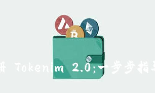 如何有效注册 Tokenim 2.0：一步步指导与实用技巧