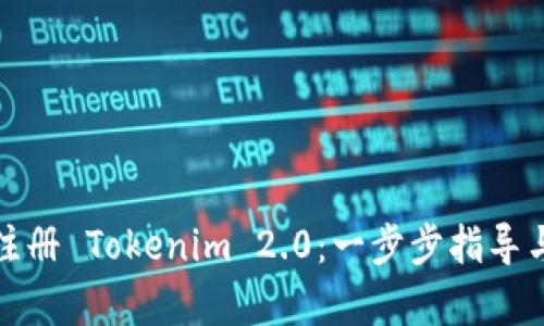 如何有效注册 Tokenim 2.0：一步步指导与实用技巧
