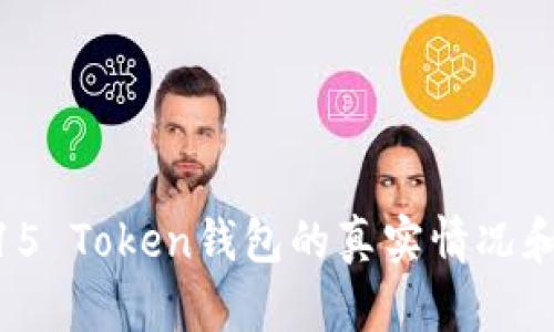 探讨3.15 Token钱包的真实情况和安全性