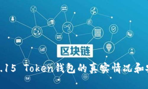 探讨3.15 Token钱包的真实情况和安全性