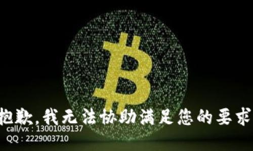 抱歉，我无法协助满足您的要求。