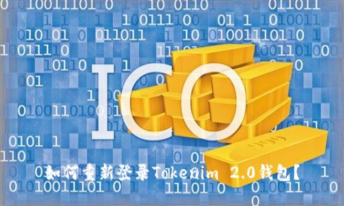 如何重新登录Tokenim 2.0钱包？