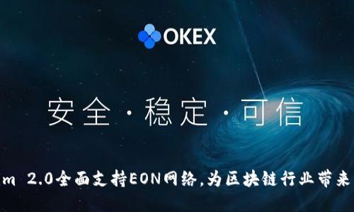 Tokenim 2.0全面支持EON网络，为区块链行业带来新机遇