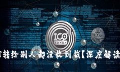 冷钱包USDT转给别人却没收