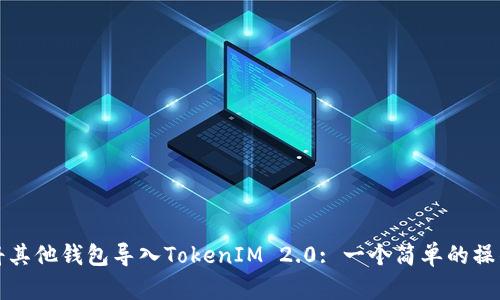 如何将其他钱包导入TokenIM 2.0: 一个简单的操作指南