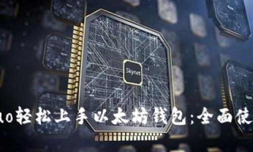 xiaoguo轻松上手以太坊钱包：全面使用教程