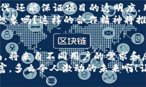   基于Tokenim代码的钱包：数字资产管理的安全新方式 / 
 guanjianci Tokenim, 数字钱包, 资产管理 /guanjianci 

引言
在当前数字化飞速发展的时代，越来越多人开始接触到加密货币和区块链技术。数字资产的管理也因此变得尤为重要。随着对安全性和便捷性的需求不断上升，基于Tokenim代码的钱包成为了一个非常受关注的选择。这种钱包不仅仅是存储资产的工具，更是用户与数字世界之间亟需的桥梁！

Tokenim钱包概述
Tokenim钱包是一种高效、安全的数字资产管理工具。它的设计初衷就是为了满足用户在交易和资产管理过程中的安全需求。通过Tokenim的开源代码，用户能够自定义自己的钱包，确保在保障安全的基础上，体验到个性化的资产管理服务。
我们都知道，加密货币市场充满了不确定性与风险，拥有一个安全可靠的钱包是处理数字资产的基础。Tokenim钱包集成了多种安全模块，采用最新的加密技术，用户的资产得到了最严密的保护。多么令人振奋！通过简单的操作，用户不仅可以快速转账，还能轻松管理多种数字资产。

Tokenim钱包的主要特点
首先，Tokenim钱包支持多种主流数字货币，包括比特币、以太坊以及其他ERC-20代币。这意味着用户可以在一个平台上管理多种资产，简化了资产管理的复杂性。
其次，该钱包具备高度的安全性。Tokenim采用了先进的加密算法和双重验证功能，有效防止黑客攻击和账户被盗的风险。用户在每次交易时都需要进行身份验证，增加了资产的安全保障，让人感到无比安心。
再者，Tokenim钱包具备友好的用户界面。即使是初次接触数字货币的用户，也能通过的操作流程，快速上手。设计团队深知用户体验的重要性，致力于为每位用户提供流畅的使用体验。你无需具备太多技术背景，便可以轻松掌握如何使用钱包进行交易和资产管理！

Tokenim钱包的使用场景
Tokenim钱包的适用场景非常广泛，既适合普通用户，也适合企业级用户。在日常生活中，用户可以利用Tokenim钱包进行购物、购买数字资产、参与投票等。而对于企业而言，Tokenim钱包可以用于薪资支付、奖励发放、供应链管理等多种场景。
例如，你是一名数字货币的投资者，通过Tokenim钱包，你能够第一时间了解市场动态，及时调整投资策略。无论是进行买入还是卖出操作，Tokenim钱包都能帮助你记录所有交易，轻松管理你的投资组合。
又例如，你是一家区块链企业，Tokenim钱包则可以作为你公司运营的基础设施，保障公司的数字资产安全，同时也为客户提供方便快捷的支付解决方案！想象一下，这将为你的企业带来多么大的便利！

安全性与隐私保护
在数字资产管理中，安全性与隐私保护至关重要。Tokenim钱包在这方面做出了极大的努力。通过使用智能合约和多签名机制，用户可以确保只有他们自己或指定的合作伙伴才能访问和管理资产。这大大降低了资产被盗或误转的风险！
此外，Tokenim钱包还注重用户的隐私保护。钱包不要求用户提供个人信息，用户可以在保护自己隐私的基础上参与数字资产的交易。这样的设计理念，不仅符合了现代用户对隐私的追求，也为每一位用户提供了更加安心的使用体验。

社区支持与开源开发
Tokenim钱包的一个亮点在于其开源代码与社区支持。开源意味着任何人都可以参与到钱包的开发与中，这不仅可以加速技术的迭代，还能保证项目的透明度。用户可以随时查看代码，了解钱包的安全性和稳定性，这样的社区氛围让人倍感可信。
Tokenim在全球范围内吸引了大量开发者和用户共同参与，他们积极提供反馈与建议，让钱包的功能不断加强，界面更加友好。你能想象吗？这样的合作精神将推动整个区块链行业的发展，让我们在数字世界中行走得更加从容自在！

结论
基于Tokenim代码的钱包，是数字资产管理的一个创新之举。它不仅具有高度的安全性和用户友好的操作界面，更是开源社区的结晶，将来自不同用户的需求和反馈融入到产品中。对于普通用户来说，Tokenim钱包是一个理想的选择；而对于企业用户，它更是数字支付和资产管理的强大工具！
在未来的日子里，数字资产的管理将成为一种常态。无论在何时何地，Tokenim钱包都将伴随我们，帮助我们轻松管理我们的数字财富。多么令人激动的未来啊！让我们共同期待，Tokenim能够继续发展壮大，成为数字资产管理的领航者！