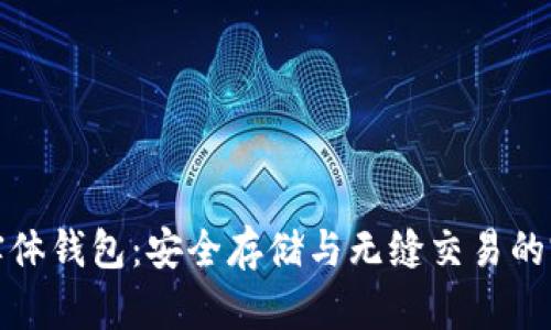 以太坊实体钱包：安全存储与无缝交易的完美结合