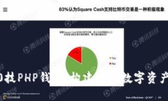 以太坊20技PHP钱包：构建你