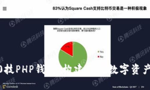 以太坊20技PHP钱包：构建你的数字资产管理平台