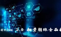 Tokenim 2.0 批量转账全面指