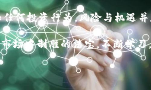   探讨Tokenim 2.0：风险代币的潜力与挑战 / 

 guanjianci Tokenim 2.0, 风险代币, 加密货币 /guanjianci 

引言
在当今这个数字化飞速发展的时代，区块链和加密货币正深刻地改变着我们的金融格局和投资方式。而在这个精彩纷呈的领域中，Tokenim 2.0的出现无疑为我们带来了新的思考和机遇。问自己：风险代币是什么？它又将如何影响我们的投资决策和未来的财务自由？

风险代币，其实并不是一个全新的概念，但随着Tokenim 2.0的推出，它又重新焕发出新的生机。我们将一同探讨风险代币的本质、Tokenim 2.0的功能，以及所面临的挑战和未来的趋势。

风险代币的基本概念
风险代币，顾名思义，是指那些具有较高风险与收益的不确定性代币。在加密货币市场中，风险代币往往与高波动、高潜力的项目紧密相连。投资者通常在追求丰厚收益的同时，也要面临巨大的损失风险。

例如，某个新的去中心化应用（DApp）行为不及预期，其对应的代币价格可能会在短时间内暴跌，给投资者带来巨大的损失。而与此同时，某些代币可能因为技术突破或市场需求激增，价格瞬间翻倍，给投资者带来惊喜的回报。这种高度的不确定性，正是风险代币的魅力和挑战所在！多么令人振奋的机会呀！

Tokenim 2.0的创新特点
Tokenim 2.0作为最新版本的风险代币，拥有一系列创新功能。首先，它强化了智能合约的安全性，采用了最新的技术手段，确保每一笔交易的透明和可追溯。此外，Tokenim 2.0还引入了流动性挖掘机制，鼓励用户握持代币而非随意交易，这种机制不仅降低了市场的波动性，还增强了持有者的信心。

更为重要的是，Tokenim 2.0也努力实现可持续发展。在众多代币项目中，Tokenim 2.0积极研发绿色挖矿技术，减少能源消耗，力求在盈利与环境保护之间找到平衡点。这样的努力，是否让你感受到一种未来的责任感呢？我们这一代人正肩负着更多的期待与寄托。

风险代币面临的挑战
尽管Tokenim 2.0在功能上充满了创新和美好愿景，但我们也不能忽视风险代币所面临的众多挑战。首先是市场情绪对价格波动的影响。加密货币市场往往受到新闻、社交媒体和投资者情绪的极大影响，短期内代币价位大幅波动的可能性极高！这样的波动可能对普通投资者造成困扰，甚至是心理上的压力。

其次，安全问题依然是一个不容忽视的风险。随着越来越多的黑客攻击案例频现，加密货币的安全性显得尤为重要。尽管Tokenim 2.0在安全性上做了很多努力，但没有绝对的安全，市场也在不断演变。不法分子总是在寻找新的攻击方式，作为投资者，我们需要时刻保持警惕！

市场与法律的监管
在税务和合规方面，许多国家对加密货币的监管政策仍处于探索阶段。虽然一些地区如美国和欧洲在逐步尝试进行监管，但法律的不确定性依然是一大挑战！Tokenim 2.0因此必须遵循各地法律和监管政策，确保在合规的框架下运营。未来的发展也必将受到法律环境的影响。因此，行业刚刚起步的我们，必须勇于迎接挑战！

Tokenim 2.0的未来展望
随着技术的不断进步，Tokenim 2.0将逐渐发展为一个成熟的生态系统。我们期待它能够吸引到更多的用户和开发者，共同推动风险代币的创新。正如任何行业的进步一样，Tokenim 2.0的成功不仅依赖于技术本身，也需要社区的不断支持和积极参与！

此外，随着投资者教育的普及，越来越多人将会意识到风险代币的优势与风险。我们相信，明智的投资决策将逐渐取代盲目的投机行为！这将对整个市场产生积极的影响。多么令人振奋的前景呀！

总结
在Tokenim 2.0的影响下，风险代币的市场将显示出更为清晰的发展脉络。投资者要在这一新兴市场中立足，需拥抱变化、了解风险、学习知识。正如任何投资行为，风险与机遇并存，而我们要做的，就是在风险中找到机会，在变化中获得成长！

未来的加密货币市场，是一个充满可能性的世界。让我们共同期待Tokenim 2.0带来的新机遇，让绝佳的投资意识与风险管理技巧成为我们在这个市场中制胜的法宝。不断学习，不断进步，我们只会变得更强！

相信不久的未来，你也能在这个充满希望的领域中找到属于自己的亮点与成果！