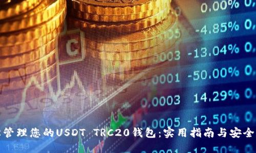 轻松管理您的USDT TRC20钱包：实用指南与安全建议