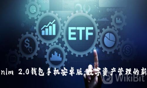 Tokenim 2.0钱包手机安卓版：数字资产管理的新选择
