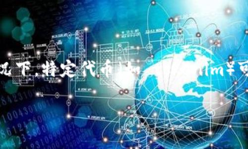 挖矿是区块链技术中的一种重要机制，通常用来验证交易和生成新的区块。在某些情况下，特定代币（如 tokenim）可以通过挖矿来获取，但这取决于该代币的具体设计和其所基于的区块链网络的规则。

### 挖掘Tokenim：探索其挖矿潜力与策略